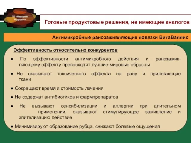 Эффективность относительно конкурентов По эффективности антимикробного действия и ранозажив- ляющему эффекту превосходят