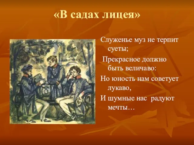 «В садах лицея» Служенье муз не терпит суеты; Прекрасное должно быть величаво: