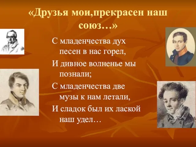 «Друзья мои,прекрасен наш союз…» С младенчества дух песен в нас горел, И