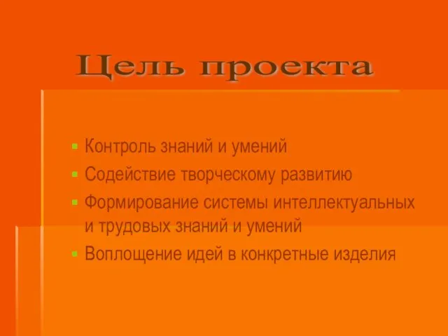 Контроль знаний и умений Содействие творческому развитию Формирование системы интеллектуальных и трудовых