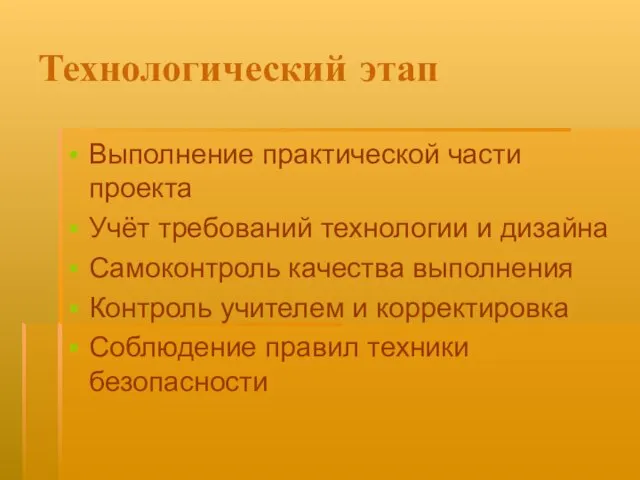 Технологический этап Выполнение практической части проекта Учёт требований технологии и дизайна Самоконтроль