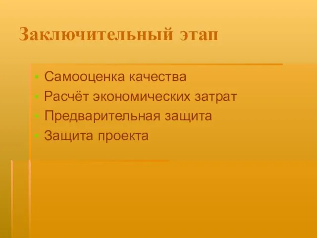 Заключительный этап Самооценка качества Расчёт экономических затрат Предварительная защита Защита проекта