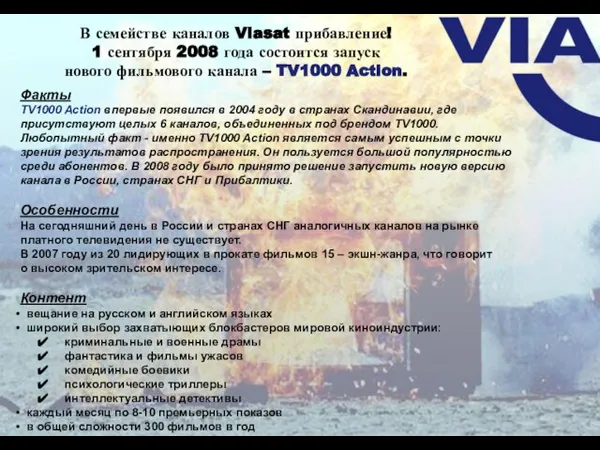 Факты TV1000 Action впервые появился в 2004 году в странах Скандинавии, где