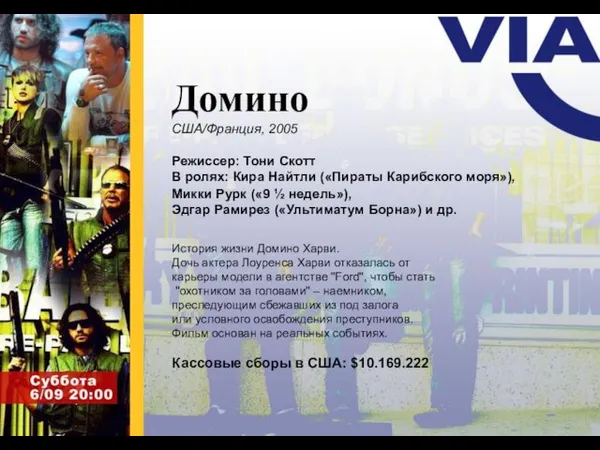 Домино США/Франция, 2005 Режиссер: Тони Скотт В ролях: Кира Найтли («Пираты Карибского