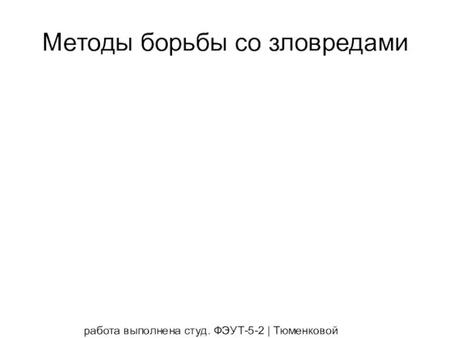 работа выполнена студ. ФЭУТ-5-2 | Тюменковой Викторией и Полуночевой Татьяной Методы борьбы со зловредами