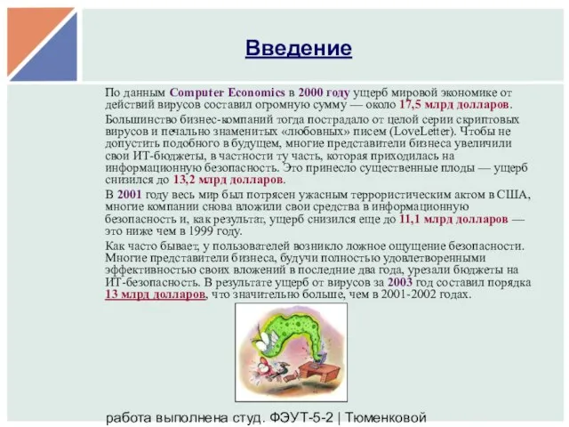 работа выполнена студ. ФЭУТ-5-2 | Тюменковой Викторией и Полуночевой Татьяной Введение По