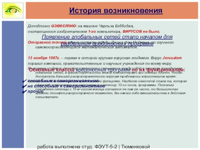 работа выполнена студ. ФЭУТ-5-2 | Тюменковой Викторией и Полуночевой Татьяной История возникновения