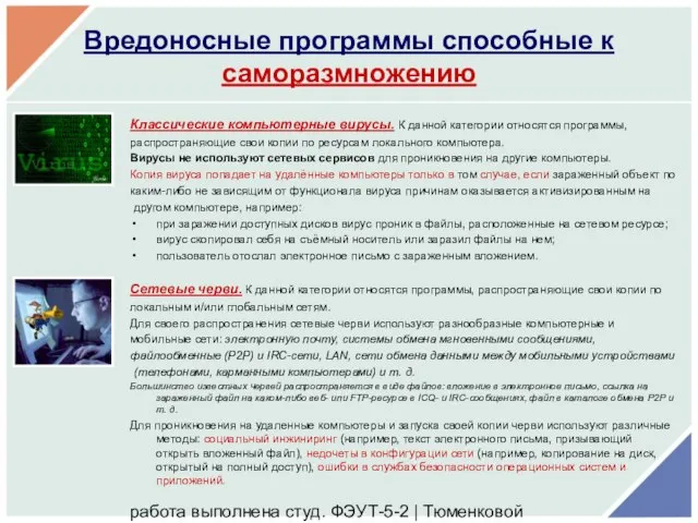 работа выполнена студ. ФЭУТ-5-2 | Тюменковой Викторией и Полуночевой Татьяной Вредоносные программы