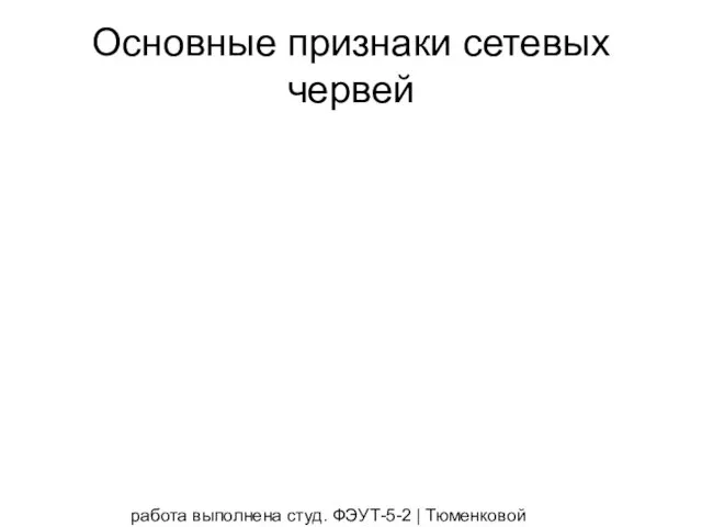 работа выполнена студ. ФЭУТ-5-2 | Тюменковой Викторией и Полуночевой Татьяной Основные признаки сетевых червей