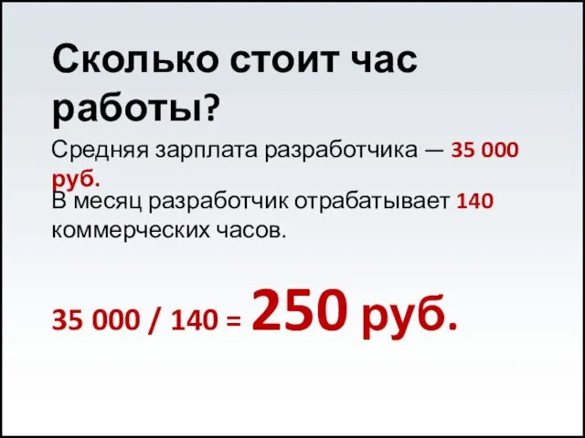 Средняя зарплата разработчика — 35 000 руб. В месяц разработчик отрабатывает 140