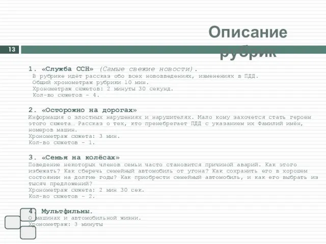 13 1. «Служба ССН» (Самые свежие новости). В рубрике идёт рассказ обо