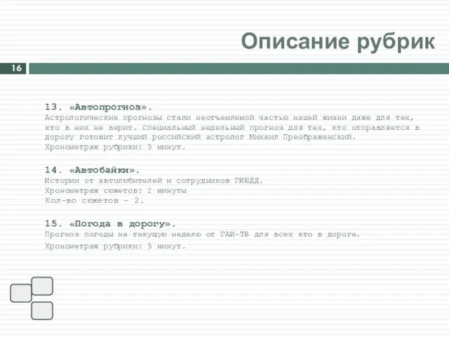 13. «Автопрогноз». Астрологические прогнозы стали неотъемлемой частью нашей жизни даже для тех,