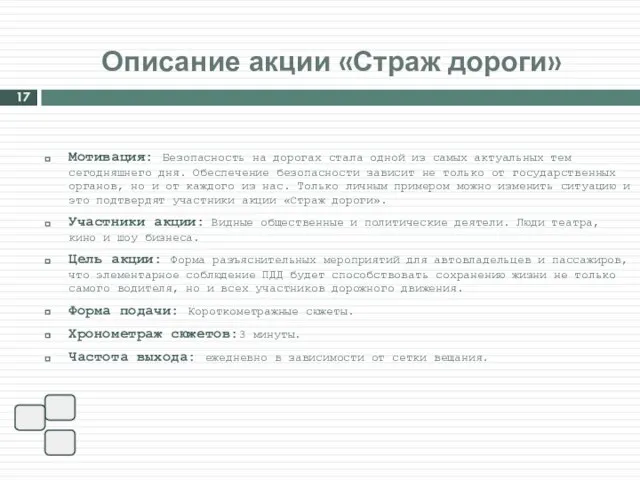 Мотивация: Безопасность на дорогах стала одной из самых актуальных тем сегодняшнего дня.