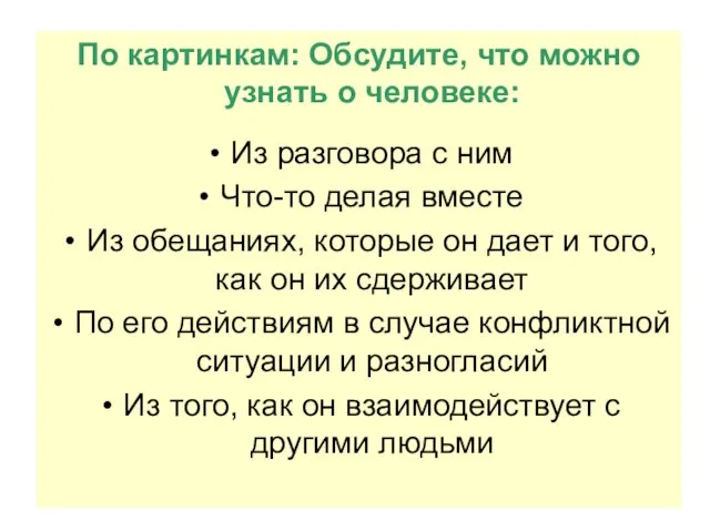 По картинкам: Обсудите, что можно узнать о человеке: Из разговора с ним