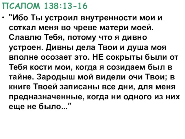 ПСАЛОМ 138:13-16 “Ибо Ты устроил внутренности мои и соткал меня во чреве