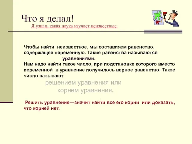 Что я делал! Чтобы найти неизвестное, мы составляем равенство, содержащее переменную. Такие