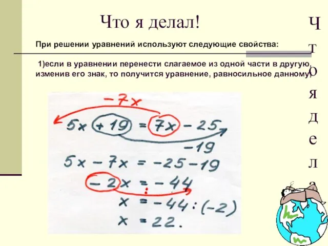 Что я делал! При решении уравнений используют следующие свойства: 1)если в уравнении