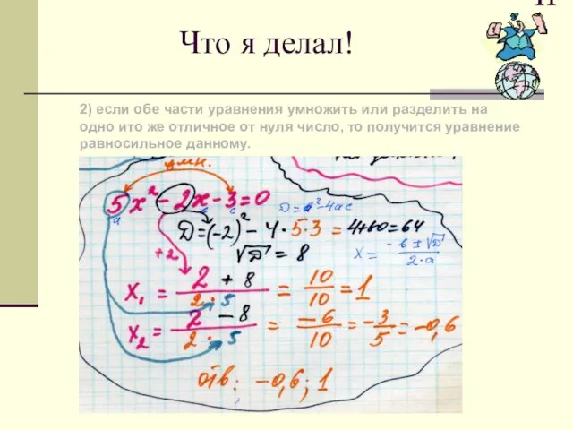 Что я делал! 2) если обе части уравнения умножить или разделить на