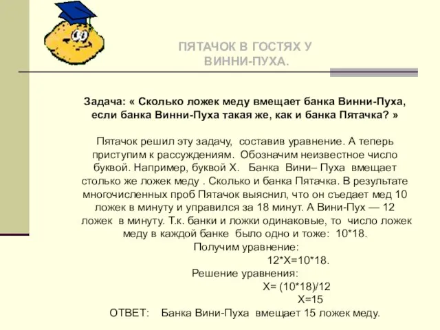 ПЯТАЧОК В ГОСТЯХ У ВИННИ-ПУХА. Задача: « Сколько ложек меду вмещает банка