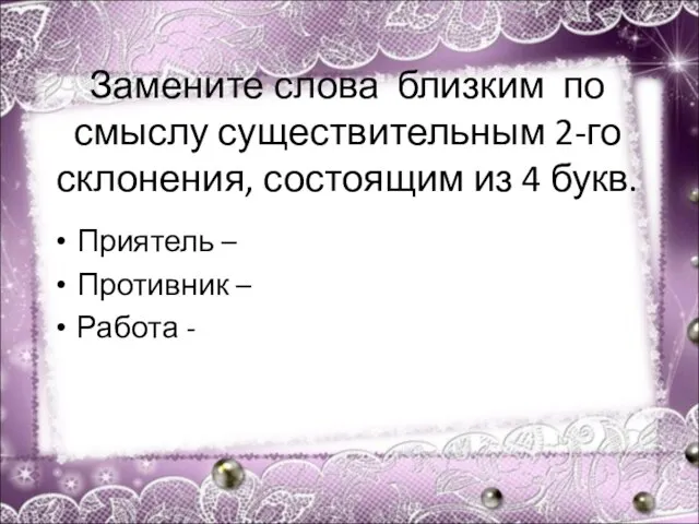 Замените слова близким по смыслу существительным 2-го склонения, состоящим из 4 букв.