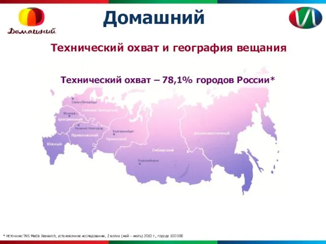 Домашний Технический охват и география вещания Технический охват – 78,1% городов России*