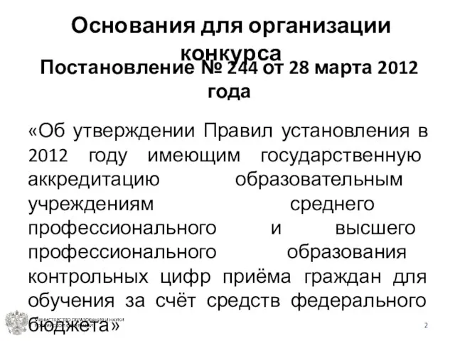 Основания для организации конкурса Постановление № 244 от 28 марта 2012 года