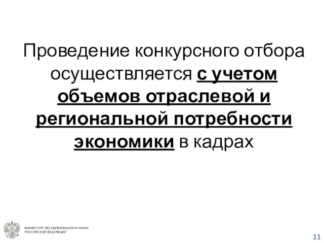 Проведение конкурсного отбора осуществляется с учетом объемов отраслевой и региональной потребности экономики в кадрах