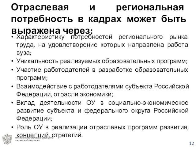 Характеристику потребностей регионального рынка труда, на удовлетворение которых направлена работа вуза; Уникальность