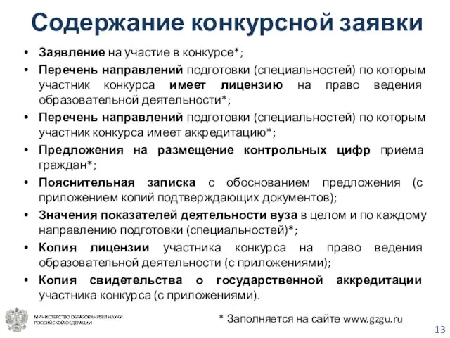 Содержание конкурсной заявки Заявление на участие в конкурсе*; Перечень направлений подготовки (специальностей)