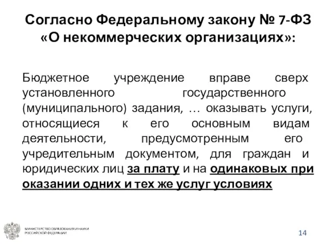 Бюджетное учреждение вправе сверх установленного государственного (муниципального) задания, … оказывать услуги, относящиеся