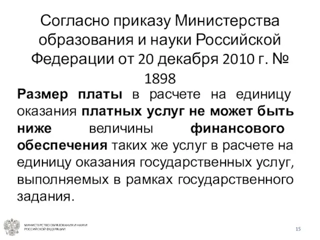 Размер платы в расчете на единицу оказания платных услуг не может быть