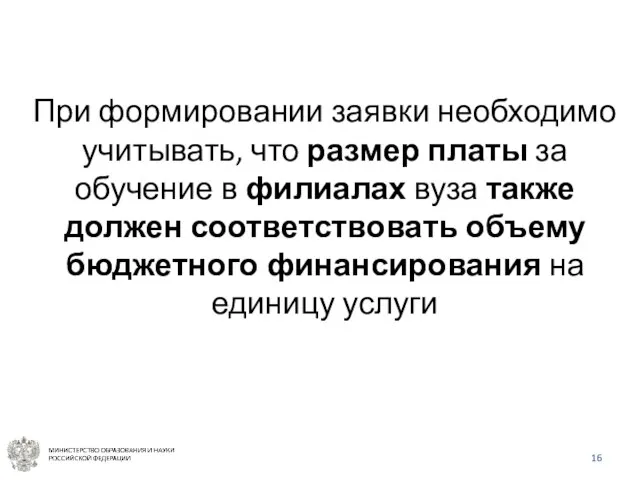 При формировании заявки необходимо учитывать, что размер платы за обучение в филиалах