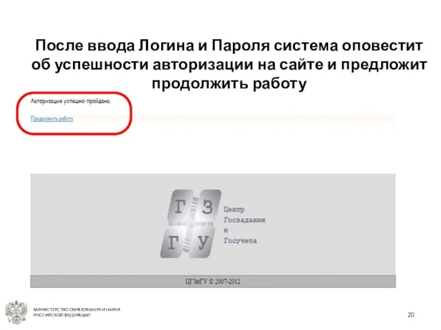 После ввода Логина и Пароля система оповестит об успешности авторизации на сайте и предложит продолжить работу