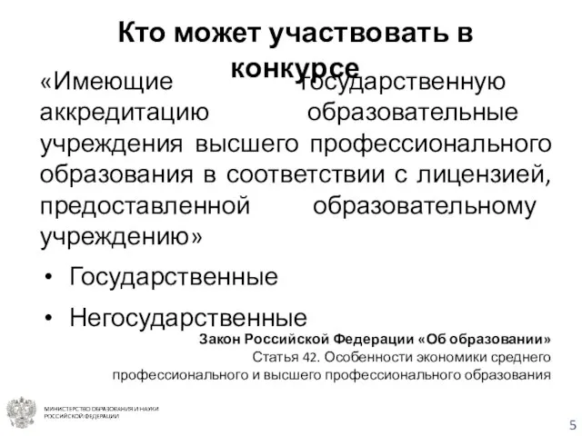 Кто может участвовать в конкурсе «Имеющие государственную аккредитацию образовательные учреждения высшего профессионального