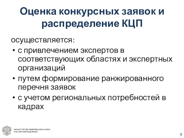 Оценка конкурсных заявок и распределение КЦП осуществляется: с привлечением экспертов в соответствующих