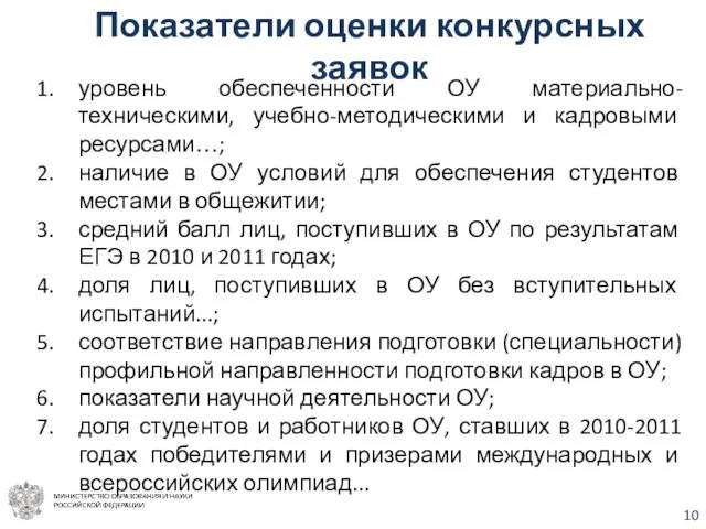 уровень обеспеченности ОУ материально-техническими, учебно-методическими и кадровыми ресурсами…; наличие в ОУ условий