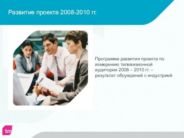 Программа развития проекта по измерению телевизионной аудитории 2008 – 2010 гг. –