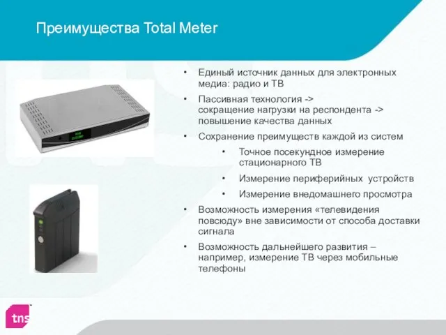 Преимущества Total Meter Единый источник данных для электронных медиа: радио и ТВ