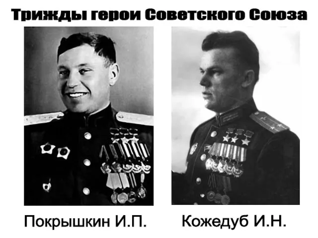Трижды герои Советского Союза Покрышкин И.П. Кожедуб И.Н.