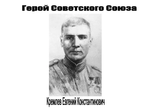 Герой Советского Союза Кремлев Евгений Константинович