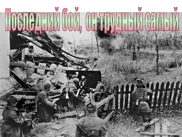 Последний бой, он трудный самый