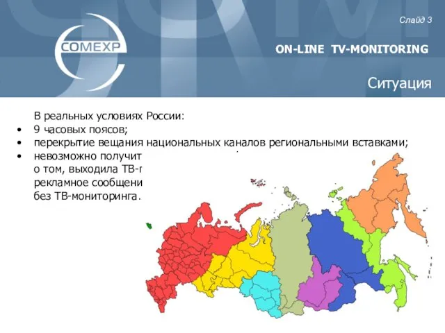 ON-LINE TV-MONITORING Слайд Ситуация В реальных условиях России: 9 часовых поясов; перекрытие
