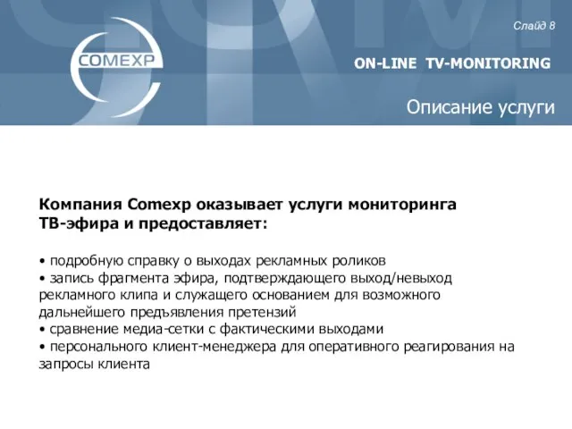 Компания Comexp оказывает услуги мониторинга ТВ-эфира и предоставляет: • подробную справку о