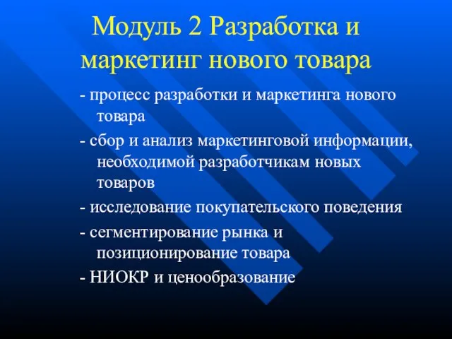 Модуль 2 Разработка и маркетинг нового товара - процесс разработки и маркетинга