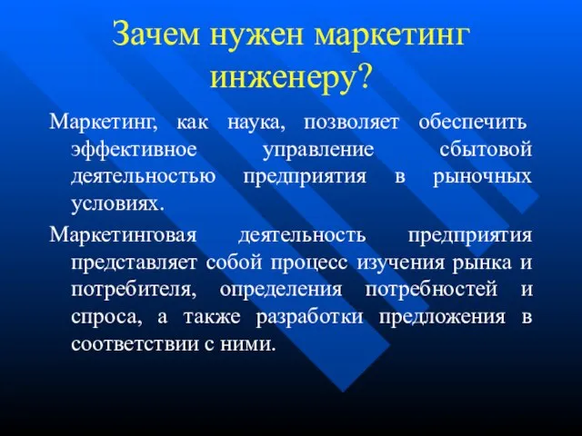 Зачем нужен маркетинг инженеру? Маркетинг, как наука, позволяет обеспечить эффективное управление сбытовой