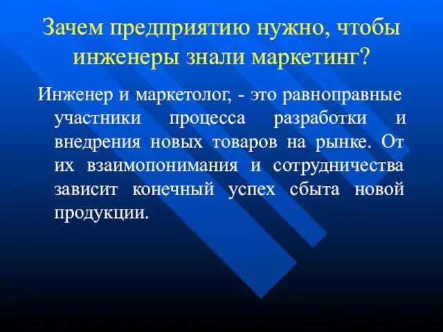 Зачем предприятию нужно, чтобы инженеры знали маркетинг? Инженер и маркетолог, - это