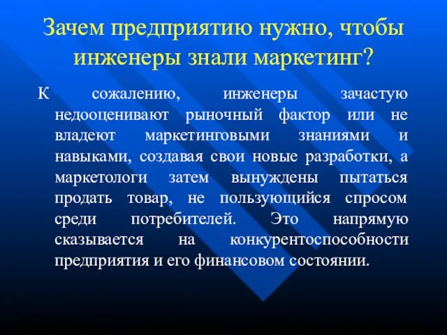 Зачем предприятию нужно, чтобы инженеры знали маркетинг? К сожалению, инженеры зачастую недооценивают