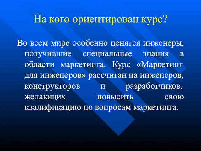 На кого ориентирован курс? Во всем мире особенно ценятся инженеры, получившие специальные