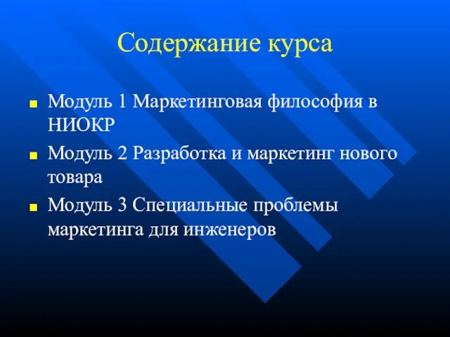 Содержание курса Модуль 1 Маркетинговая философия в НИОКР Модуль 2 Разработка и