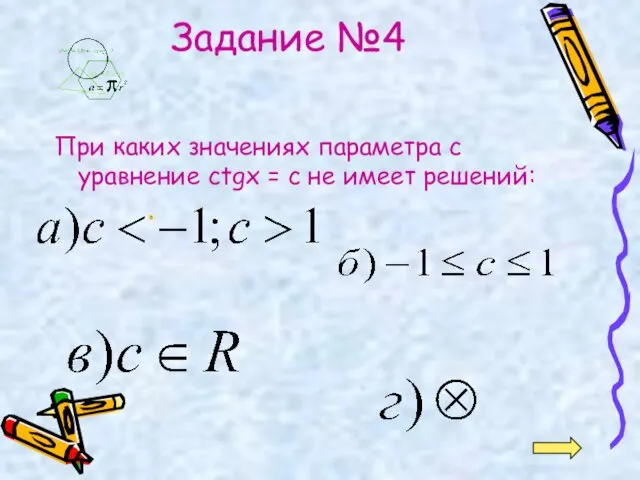 Задание №4 При каких значениях параметра с уравнение ctgx = c не имеет решений: